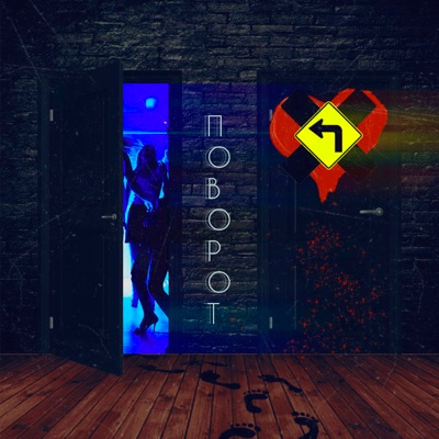 Поворот - Single