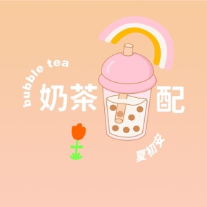 奶茶配 - Single