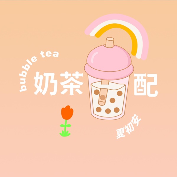奶茶配 - Single