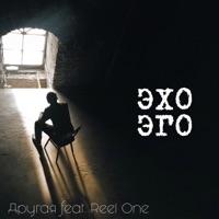 Эхо эго (feat. Reel One) - Single - Другая