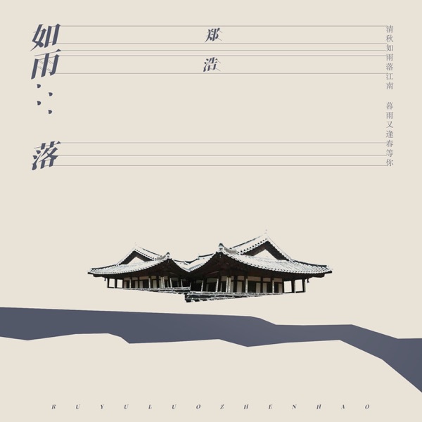 如雨落 - Single