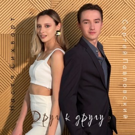 Друг к другу Сергей Павловский & Настя Сихварт