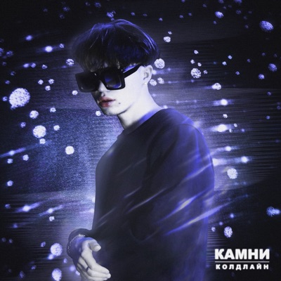 Камни - Single