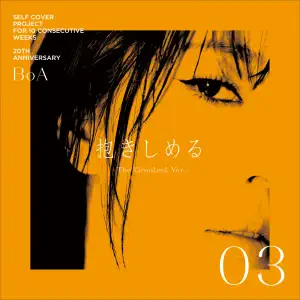 BoA「抱きしめる -The Greatest Ver.-」のジャケット
