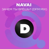 Зачем ты врёшь? (Radio DFM Mix) - Single - NAVAI