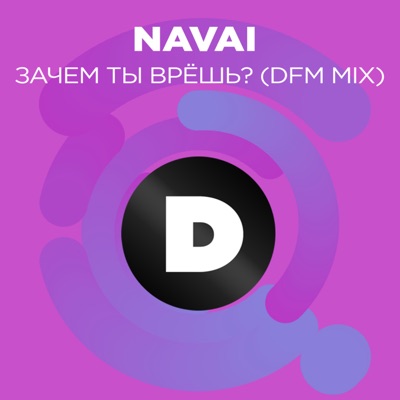 Зачем ты врёшь? (Radio DFM Mix) - Single