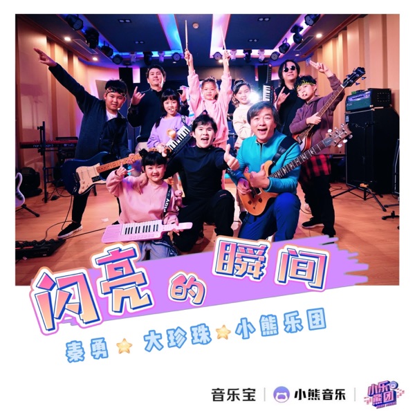 闪亮的瞬间 - Single