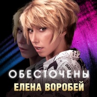 Обесточены - Single - Елена Воробей