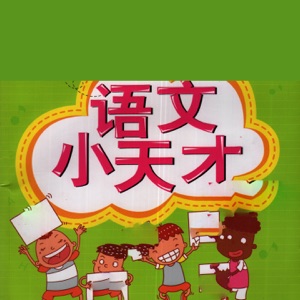 语文小天才 (01)