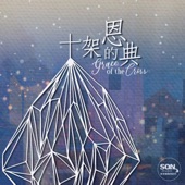 十架的恩典 (feat. Brenda Li) artwork