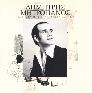 Ta Prota Mou Tragoudia / 1967-1975