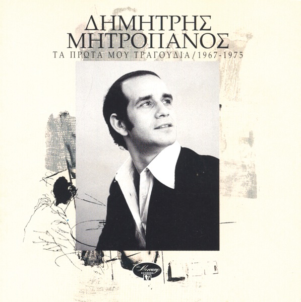 Ta Prota Mou Tragoudia / 1967-1975