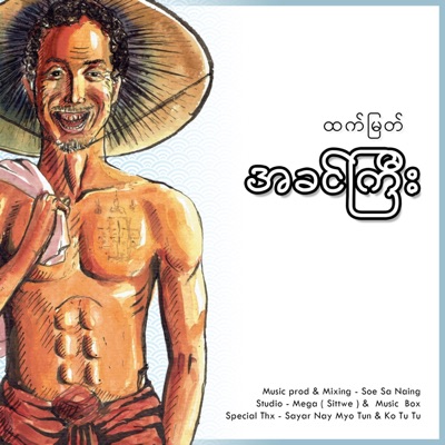 Htet Myet - အခင်ကြီး