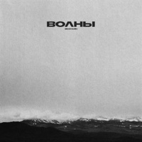 Волны - Single - Экспайн