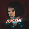 Пустые - Single