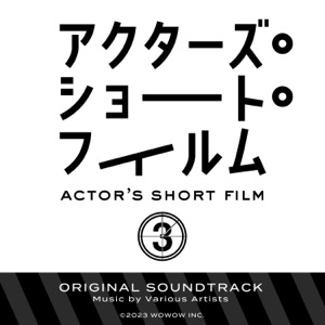 "Actor's Short Film 3" Original Soundtrack - EP