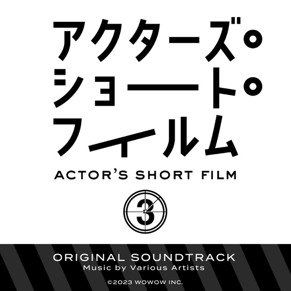 "Actor's Short Film 3" Original Soundtrack - EP