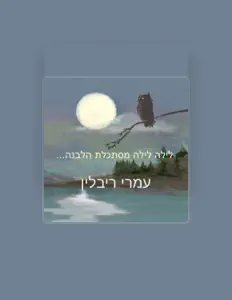 עמרי ריבלין सुनें, म्यूज़िक वीडियो देखें, बायो पढ़ें, दौरे की तारीखें और बहुत कुछ देखें!