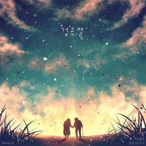 검은별 - Single