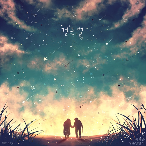 검은별 - Single