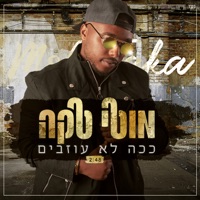 ככה לא עוזבים - Single - Moti Taka