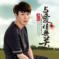与爱情无关 - Single - 齐晨