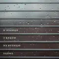 В'язниця з видом на вулицю