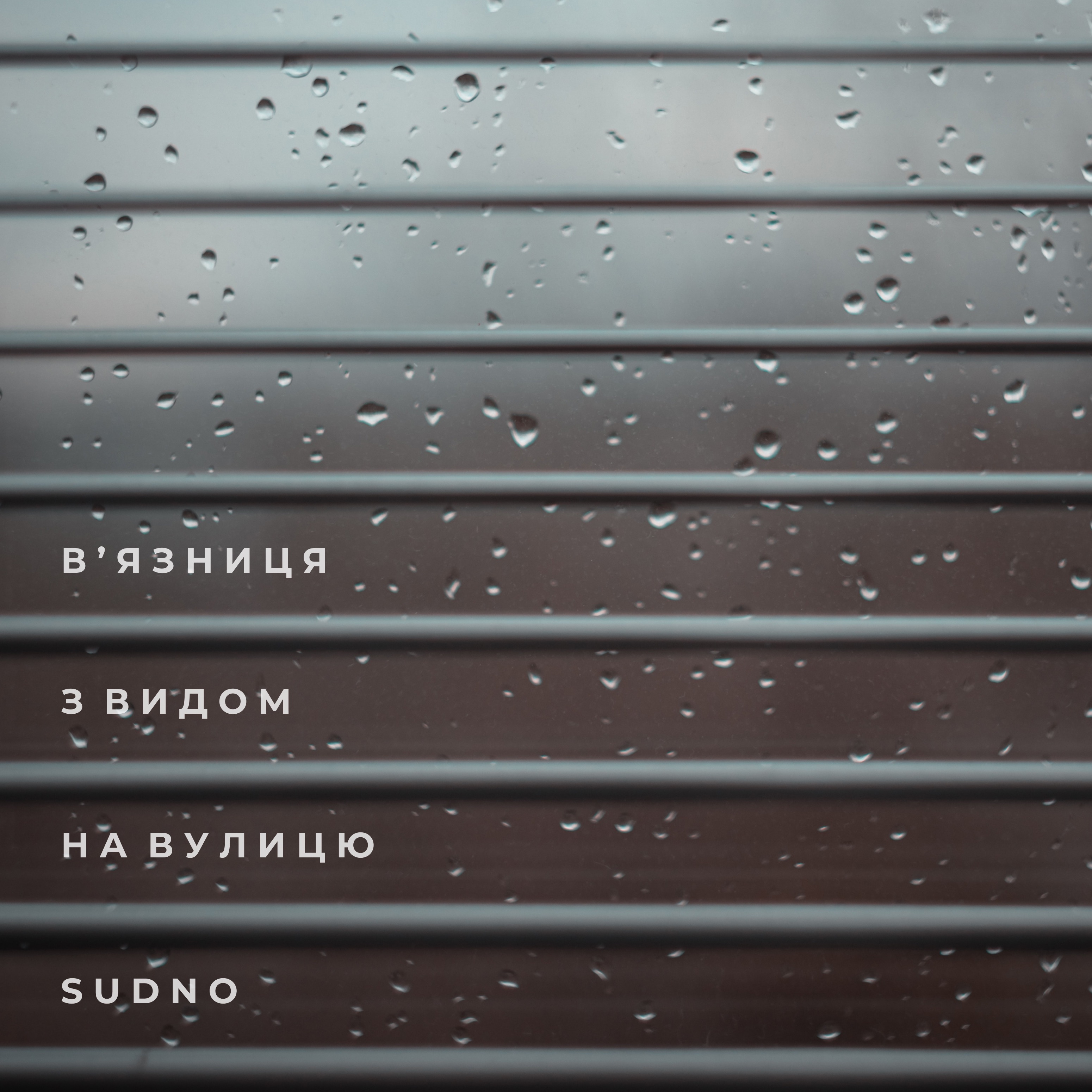 В'язниця з видом на вулицю - Single