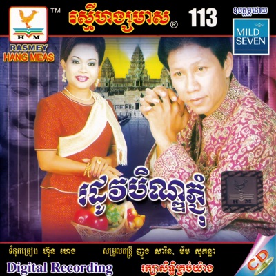 Song - រកគ្រប់ប្រាំពីរវត្ត - តារាខ្មែរ, ណូយ វ៉ាន់ណេត & ហ៊ឹម ស៊ីវន