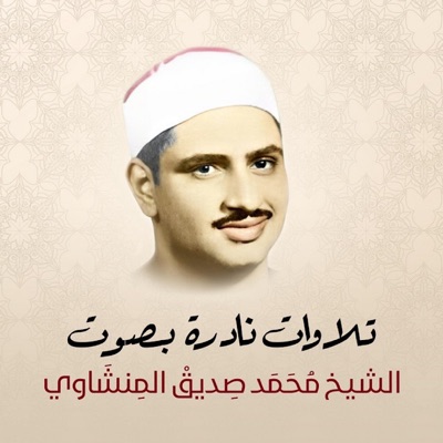 الشيخ عمر العجمي - تلاوات نادرة بصوت الشيخ محمد صديق المنشاوي
