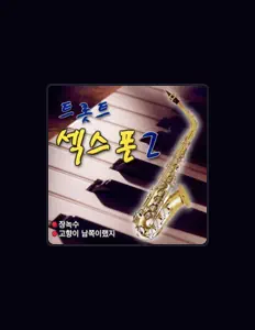 收听 김청송、观看音乐视频、阅读小传、查看巡演日期等 ！