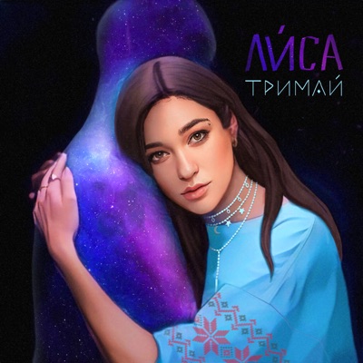 Тримай - Single