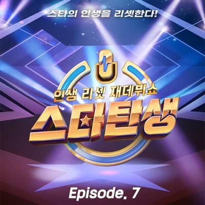 Life reset re-debut show - A star is reborn [episode 7] - EP