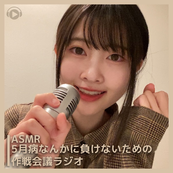 ASMR - Gogatubyounankanimakenaitamenosakusenkaigiradio (feat. ASMR By Abc & All BGM Channel)
