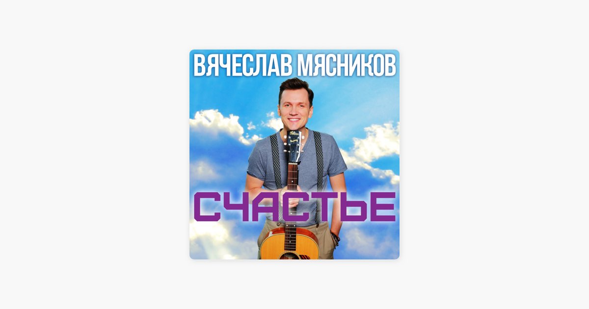 Мясников мама слушать