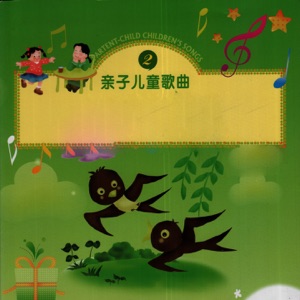 亲子儿童歌曲02