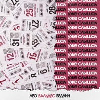 Уже слышал - Single - Лео, Вальдес & БЕДУИН