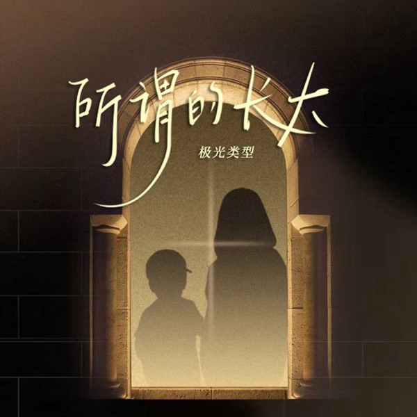 所谓的长大 - Single