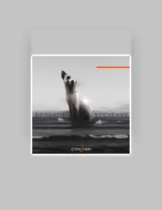 Listen to Стрихнин, watch music videos, read bio, see tour dates & more!