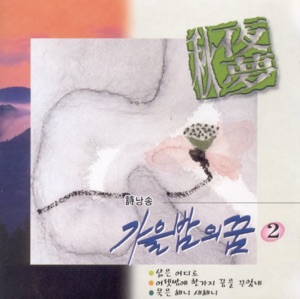 추야몽2(가을밤의 꿈)