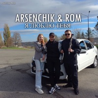 Я люблю тебя (feat. ROM) - Single - Arsenchik