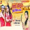 Sathe Rahelu Ta Bada Nik Lagela - Single