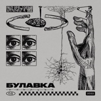 Булавка - Single - SD