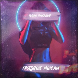 Грязные мысли Тоша Туманов