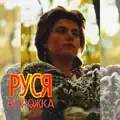 Ворожка
