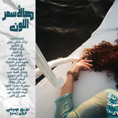 هالأسمر اللون (feat. Marwan Retro) - Single