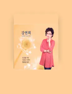 Listen to 강연희, watch music videos, read bio, see tour dates & more!