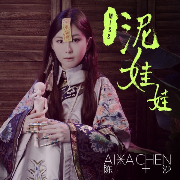 Miss泥娃娃 - Single