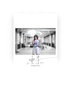 Listen to 严雯君, watch music videos, read bio, see tour dates & more!