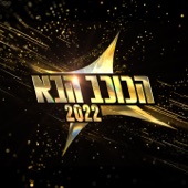 הכוכב הבא 2022 - פרק 26 artwork